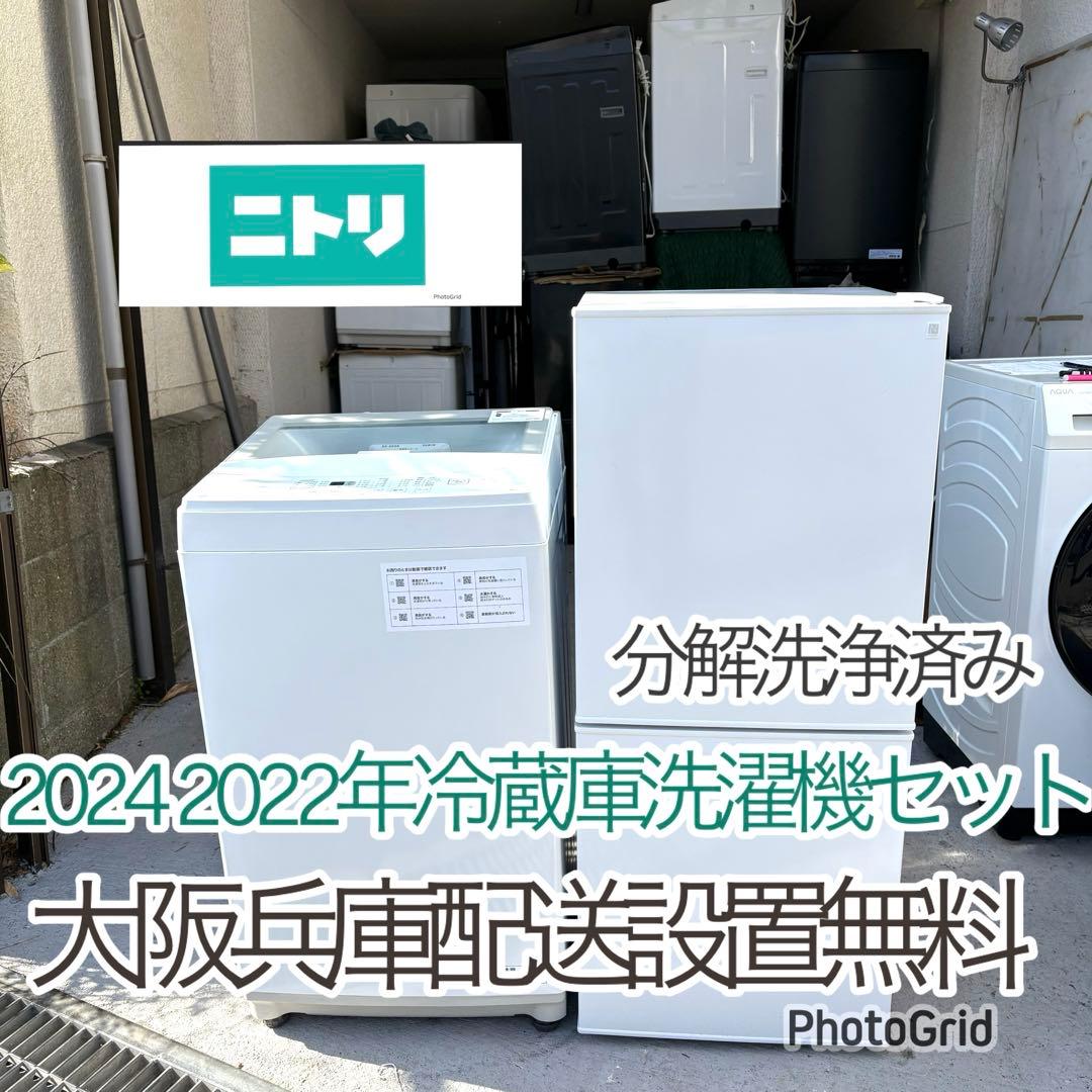 ニトリ 2024 2022年冷蔵庫洗濯機セット　一人暮らしセット　分解洗浄済み ニトリ 2024 2022年冷蔵庫洗濯機セット 一人暮らしセット 分解洗浄済み