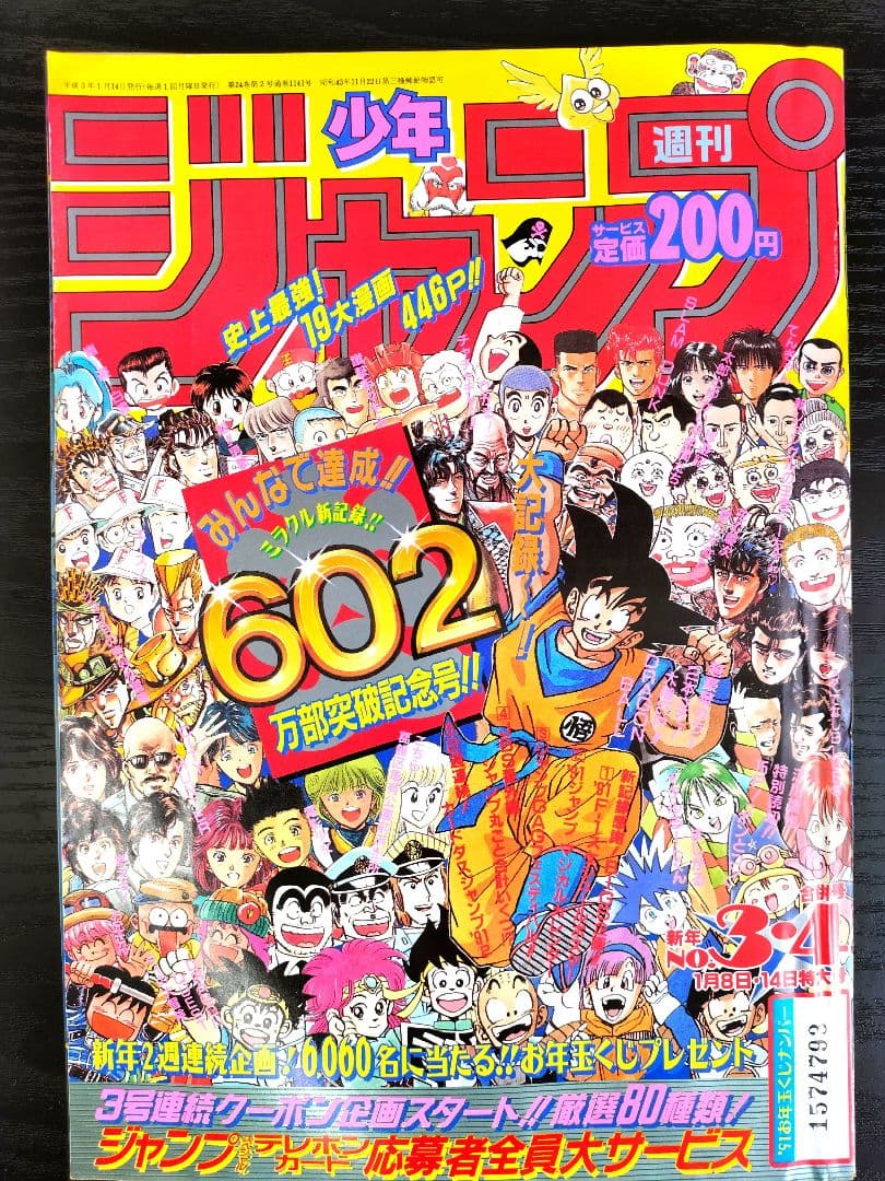 美品【週刊少年ジャンプ1991年3-4号】602万部突破記念号 カードダス
