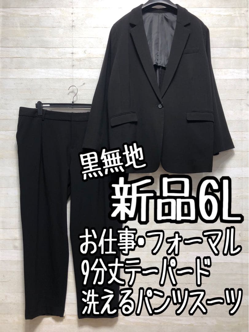 新品☆6Lテーパードパンツスーツ黒系無地ストレッチお仕事フォーマル〇D383 SUIT SELECT セットアップ 「おうちで洗えるスーツ」「すぐ着られる