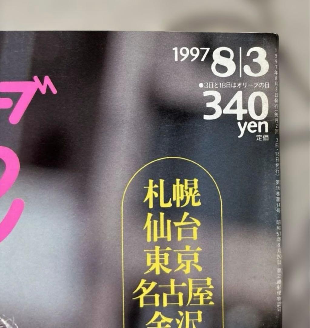 雑誌 オリーブ Olive 1997年8月3日号 - メルカリ