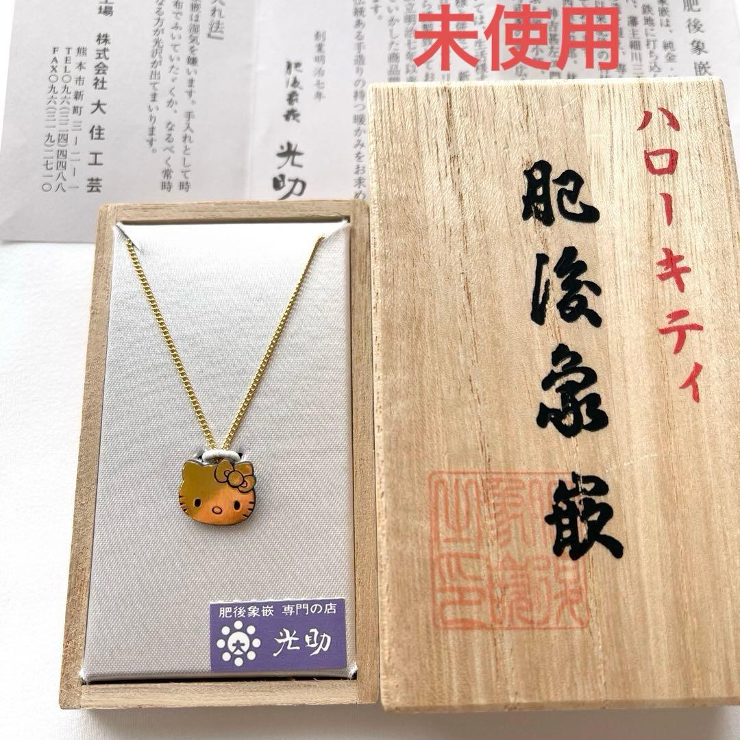 希少レア/未使用【限定品】ハローキティ肥後象嵌 ゴールドペンダントネックレス 2026年最新】肥後象嵌 ネックレスの人気アイテム - メルカリ