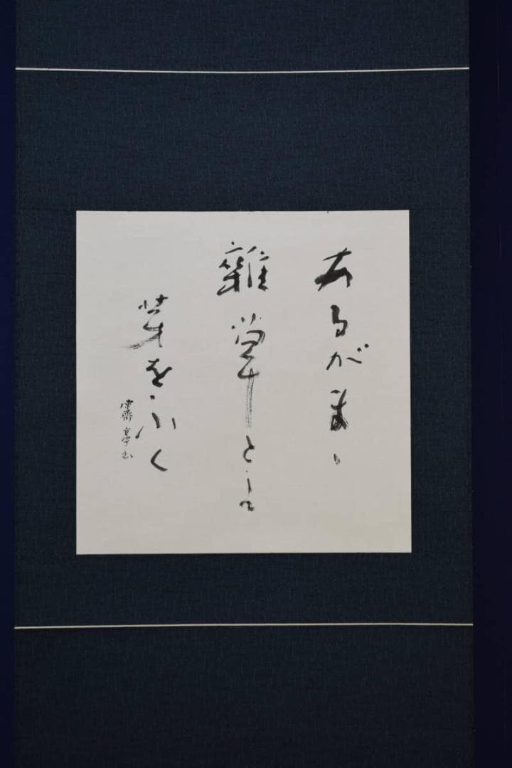 不詳/作者不詳/あるがまま…/俳句/布袋屋掛軸HF-766