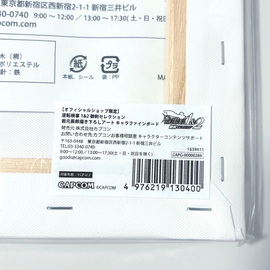 逆転検事　キャラファインボード　御剣セレクション　オフィシャルショップ限定