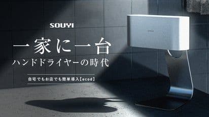 SOUYI ハンドドライヤー　makuake ついに自宅やお店にハンドドライヤーが！タオルからの菌移りゼロ！手間