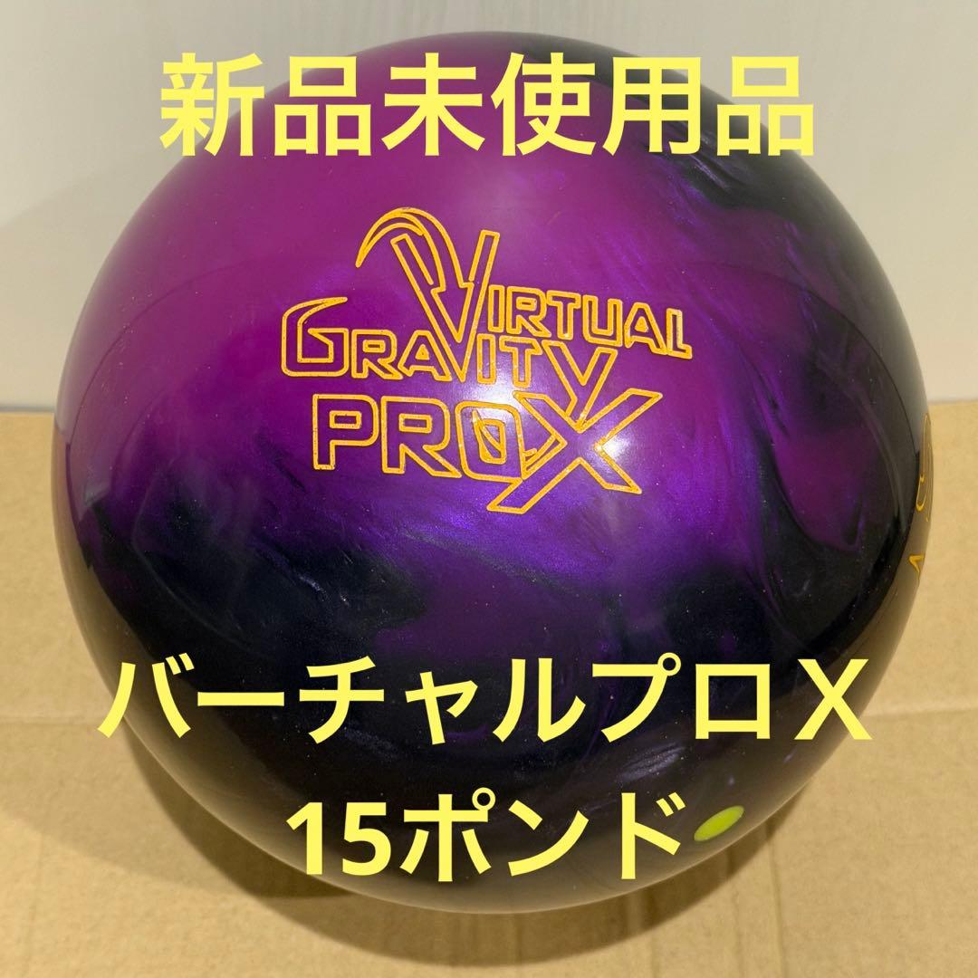 バーチャルグラビティプロX 15ポンド 新品未使用品 ボウリングボール