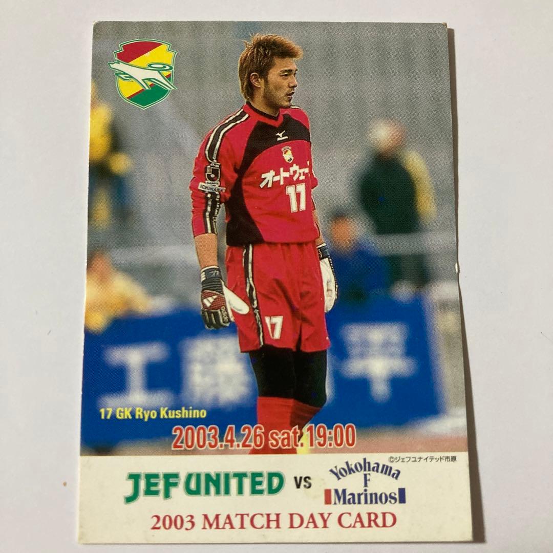 ジェフ市原 千葉 マッチデイカード 2003 櫛野りょう 選手 - メルカリ