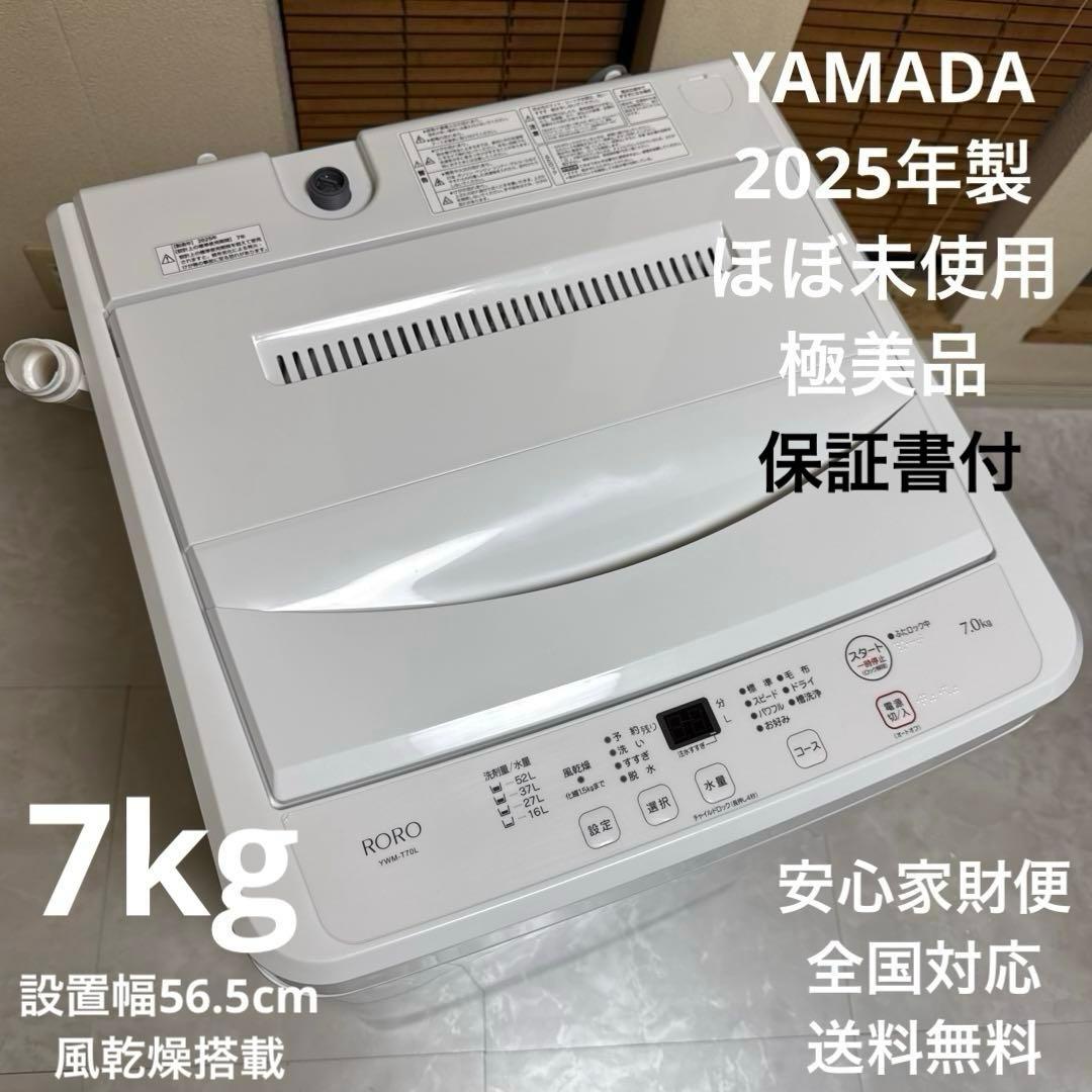 ほぼ未使用 2025年製 ヤマダオリジナルRORO 洗濯機 7kg ステンレス槽 ほぼ未使用 2025年製 ヤマダオリジナルRORO 洗濯機 7kg ステンレス槽