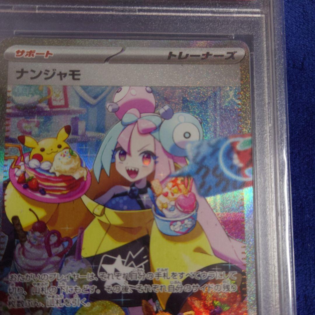 ナンジャモ　SAR PSA10