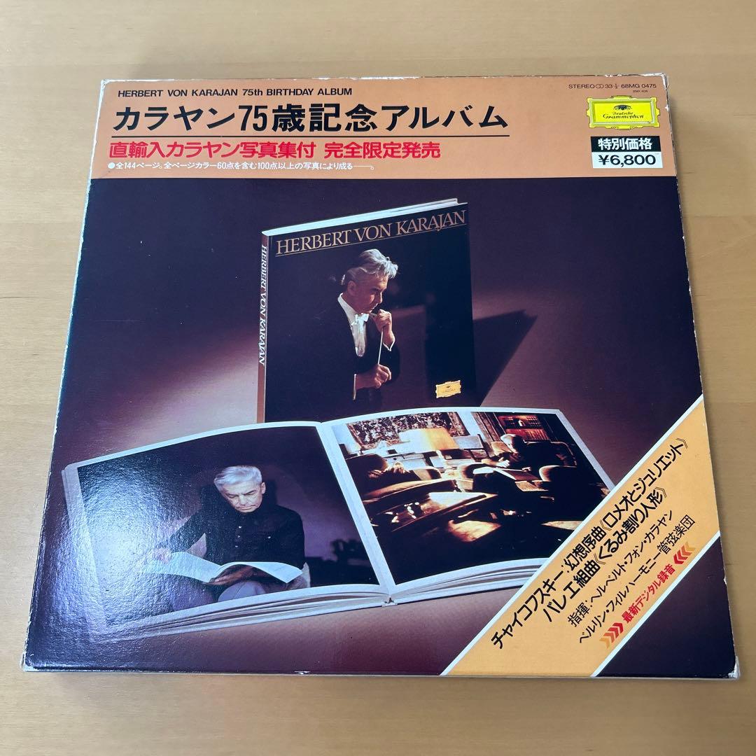 廃盤ヘルベルト・フォン・カラヤン75歳記念アルバム 写真集付 完全限定