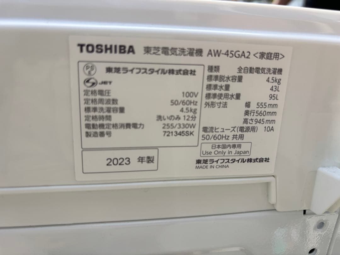 2023年製 TOSHIBA 全自動洗濯機 4.5kg AW-45GA2(W)