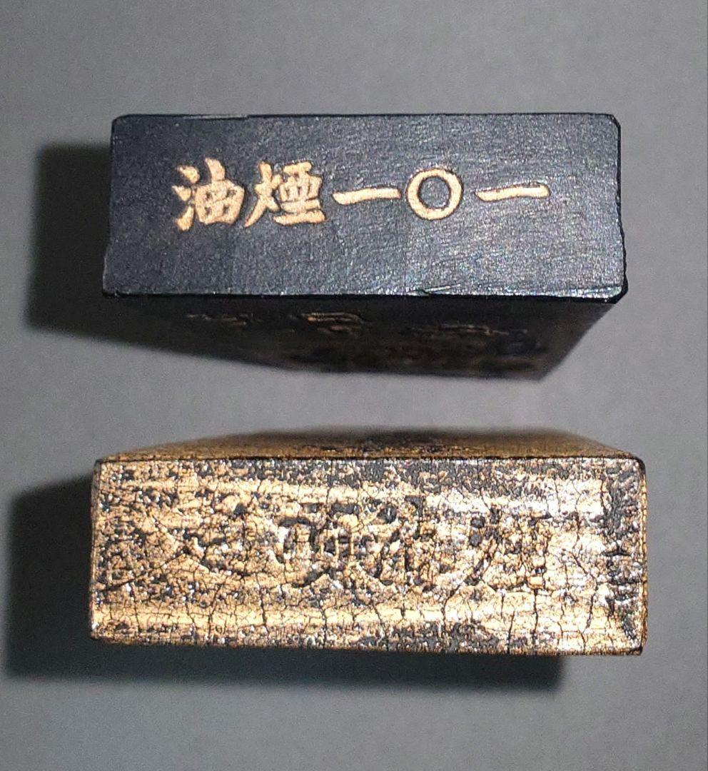 『鉄斎翁書畫寶墨』①曹素功 油煙一〇一 ②徽州老胡開文蒼佩室 超頂漆煙 金巻