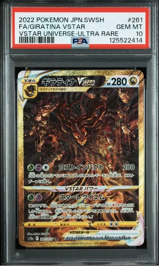 【PSA10】ギラティナ VSTAR ウルトラレア PSA10】ギラティナVSTAR(UR){ドラゴン}〈125/100〉[S11] – 晴れる屋2
