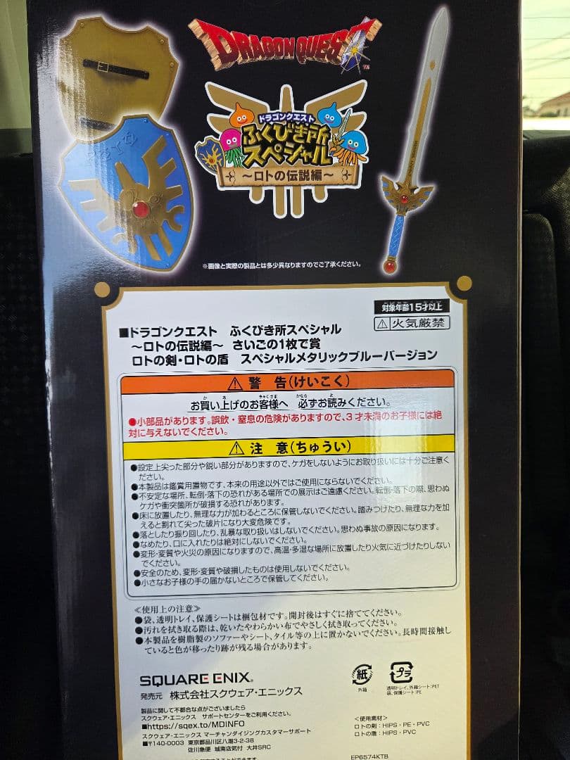 ドラクエ 一番くじ　ロトの剣、ロトの盾　ラストワン賞