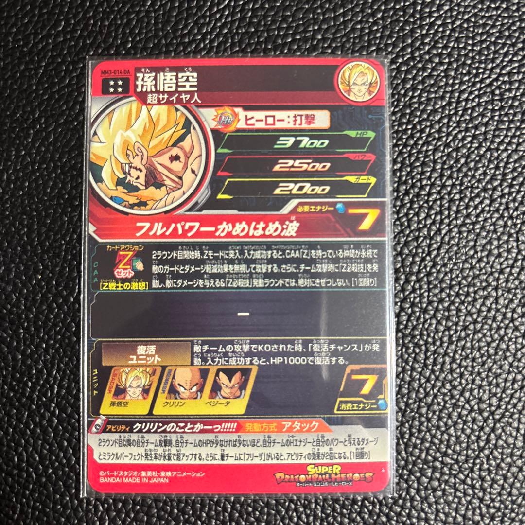 孫悟空　MM3-014 DA