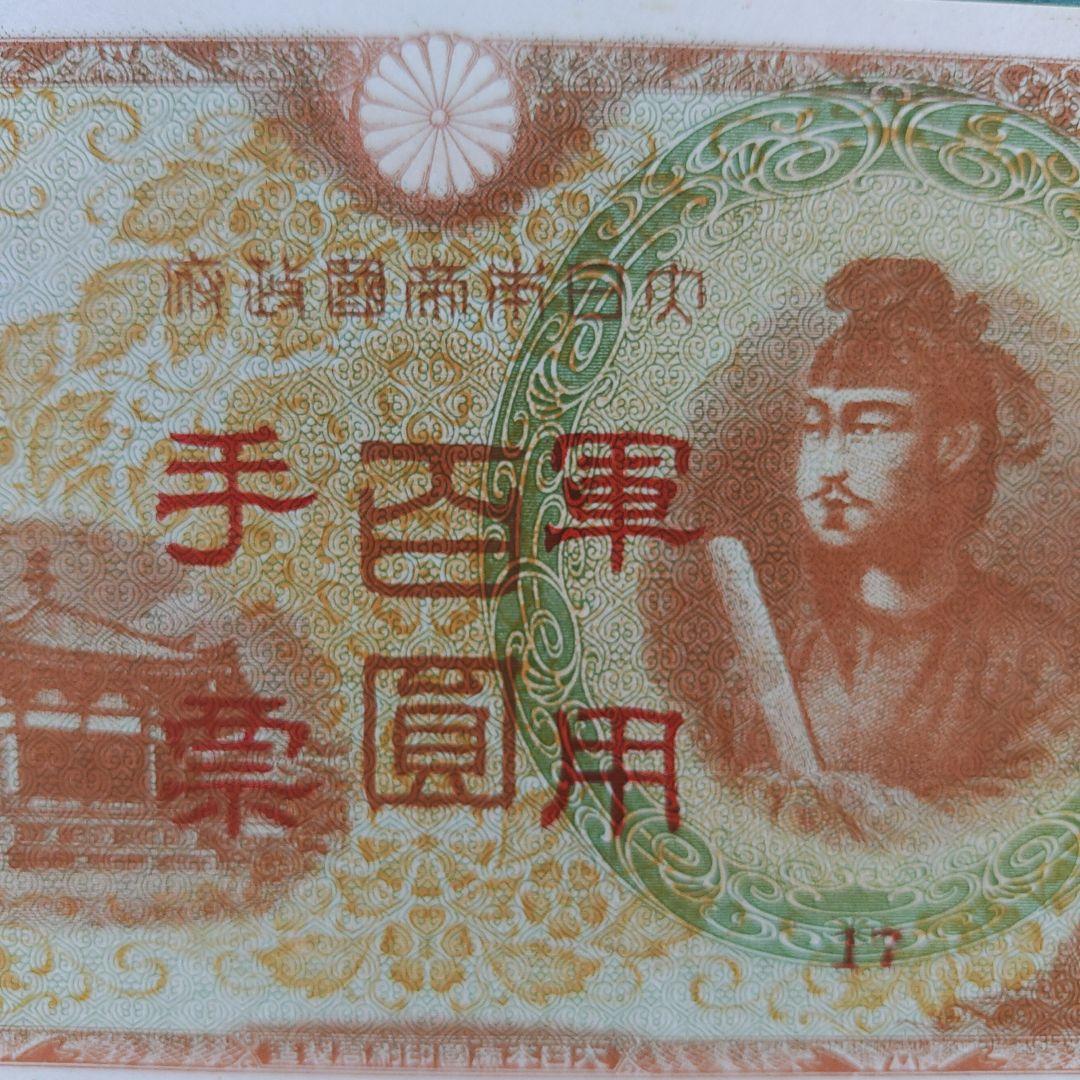 新品完全未使用❗聖徳太子,軍票100円札,超美品超ピン札,透かし有(赤番