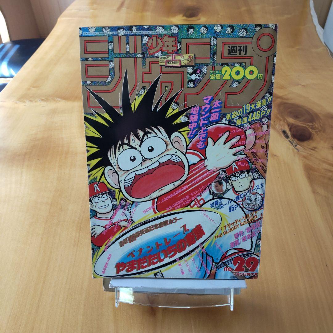 週刊少年ジャンプ1993年29号∕ドラゴンボール掲載∕鳥山明 - メルカリ