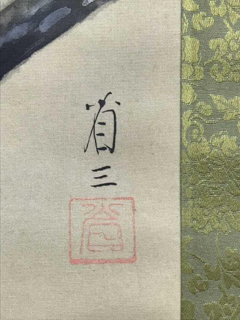 真作/省三/花鳥図/栗にキツツキ図/掛軸/名家伝来/AH-788