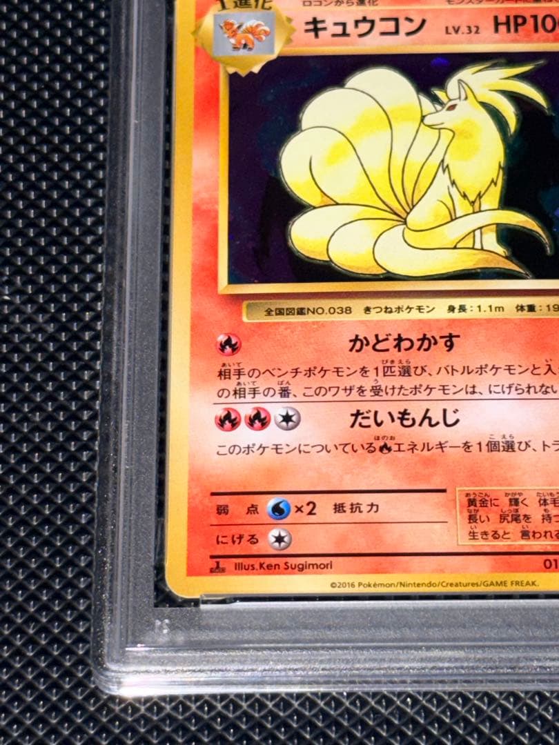 PSA10＊2016 キュウコン ホロ 20th CP6 20周年 - メルカリ