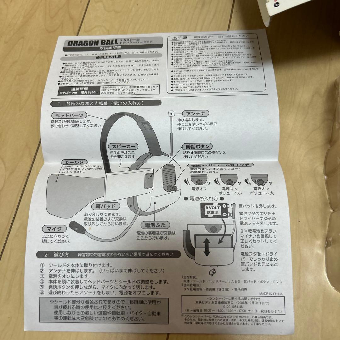 ドラゴンボール スカウター トランシーバー　取扱説明書付き　非売品