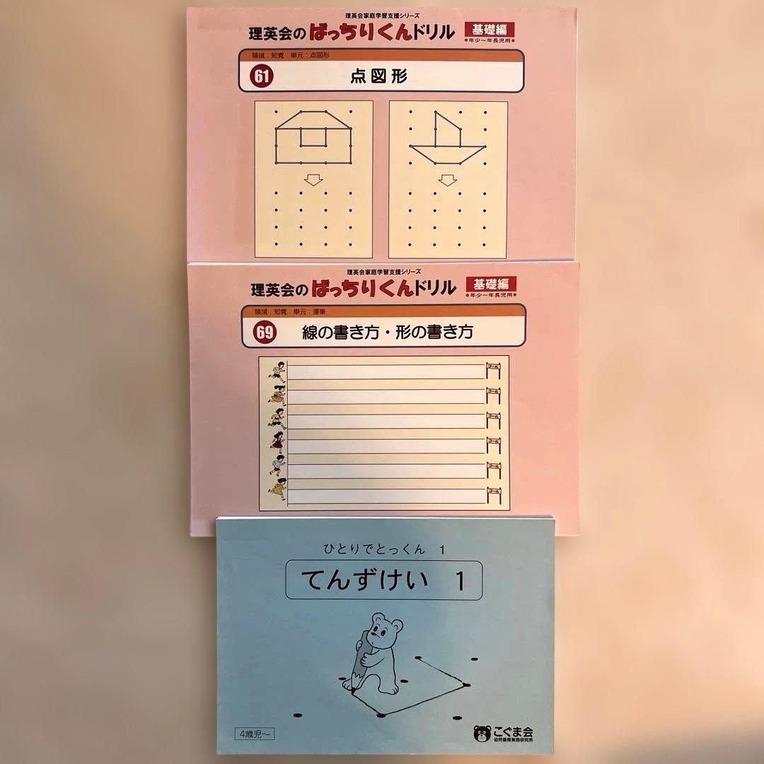 小学校受験 ばっちりくん61.69 ひとりでとっくん てんずけい1 - メルカリ