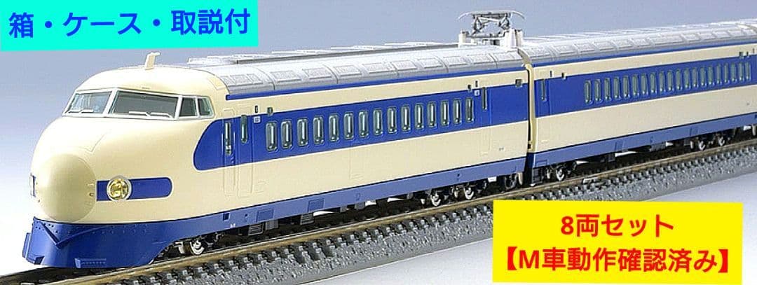 TOMIX　98790 国鉄 0系東海道・山陽新幹線(NH16編成・特別塗装)