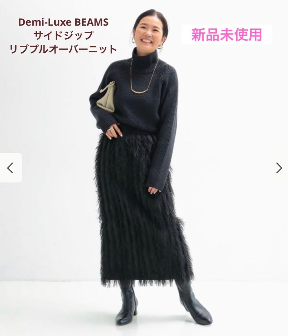【新品】Demi-Luxe BEAMS サイドジップリブプルオーバーニット .M Demi-Luxe BEAMS（デミルクス ビームス）サイドジップ リブ プル