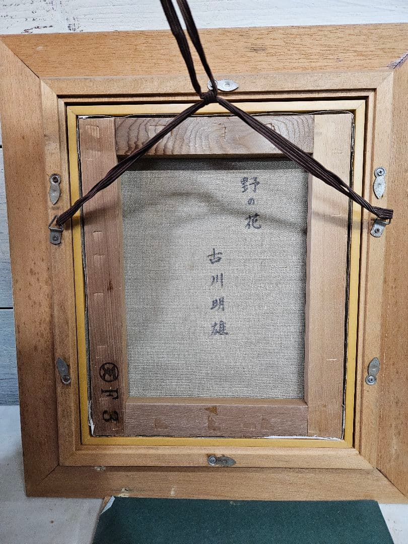 古川明雄 作 油絵 油彩 絵画 真作 額装 野の花 - メルカリ