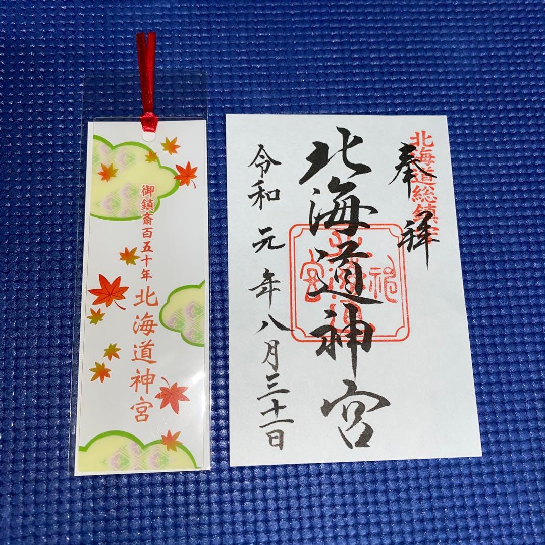 北海道神宮の御朱印としおりセット - メルカリ