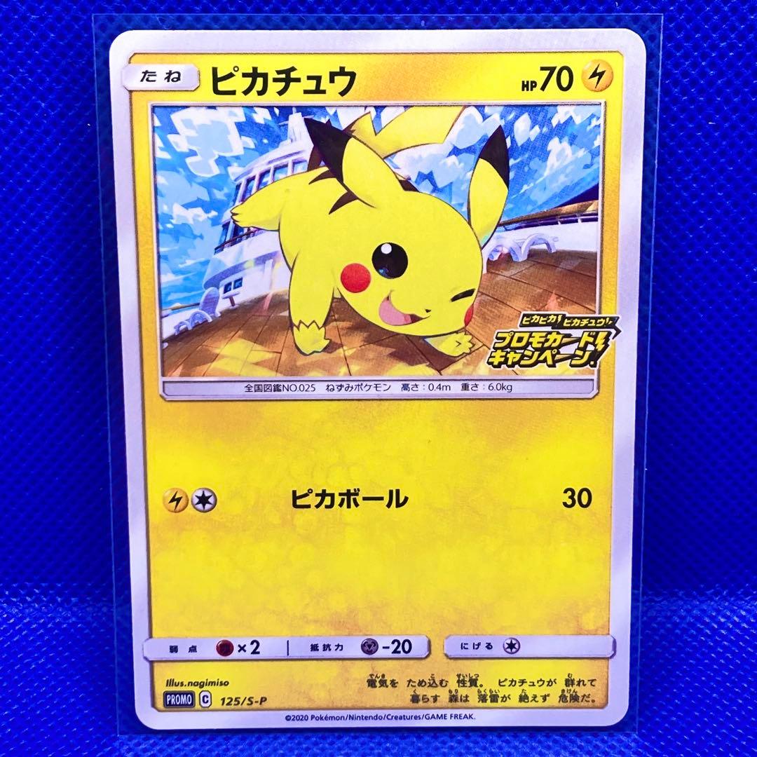 ピカチュウ：ピカピカ！ピカチュウ！プロモカードキャンペーン！PROMO