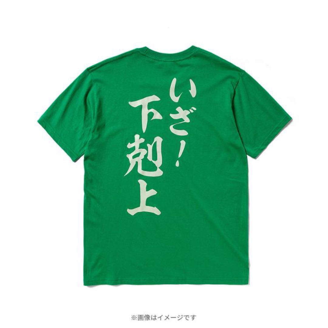 日曜劇場『下剋上球児』／越山高校野球部 応援Tシャツ【劇中着用モデル