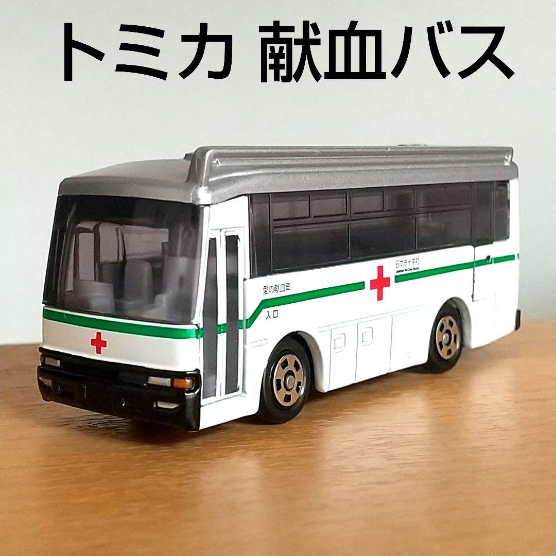 トミカ 献血バス 愛の献血車 日本赤十字社 - メルカリ
