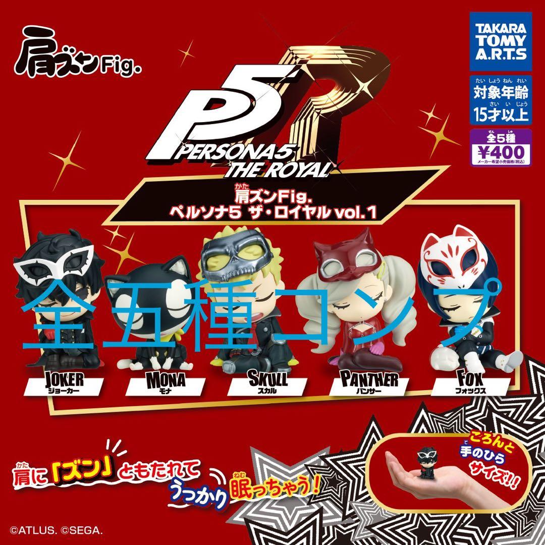 肩ズンFig. ペルソナ5 ザ・ロイヤル vol.1 全5種 フルコンプ 全種