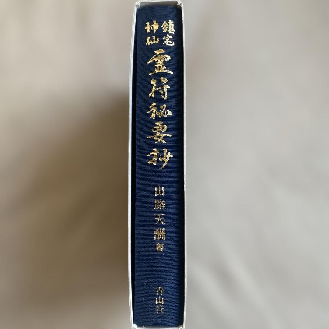 鎮宅神仙］霊符秘要抄 山路天酬 著 - メルカリ