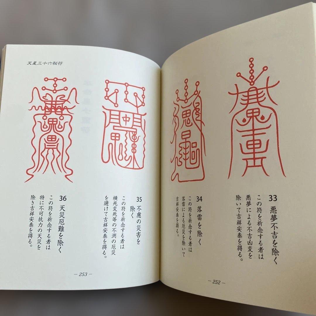 鎮宅神仙］霊符秘要抄 山路天酬 著 - メルカリ