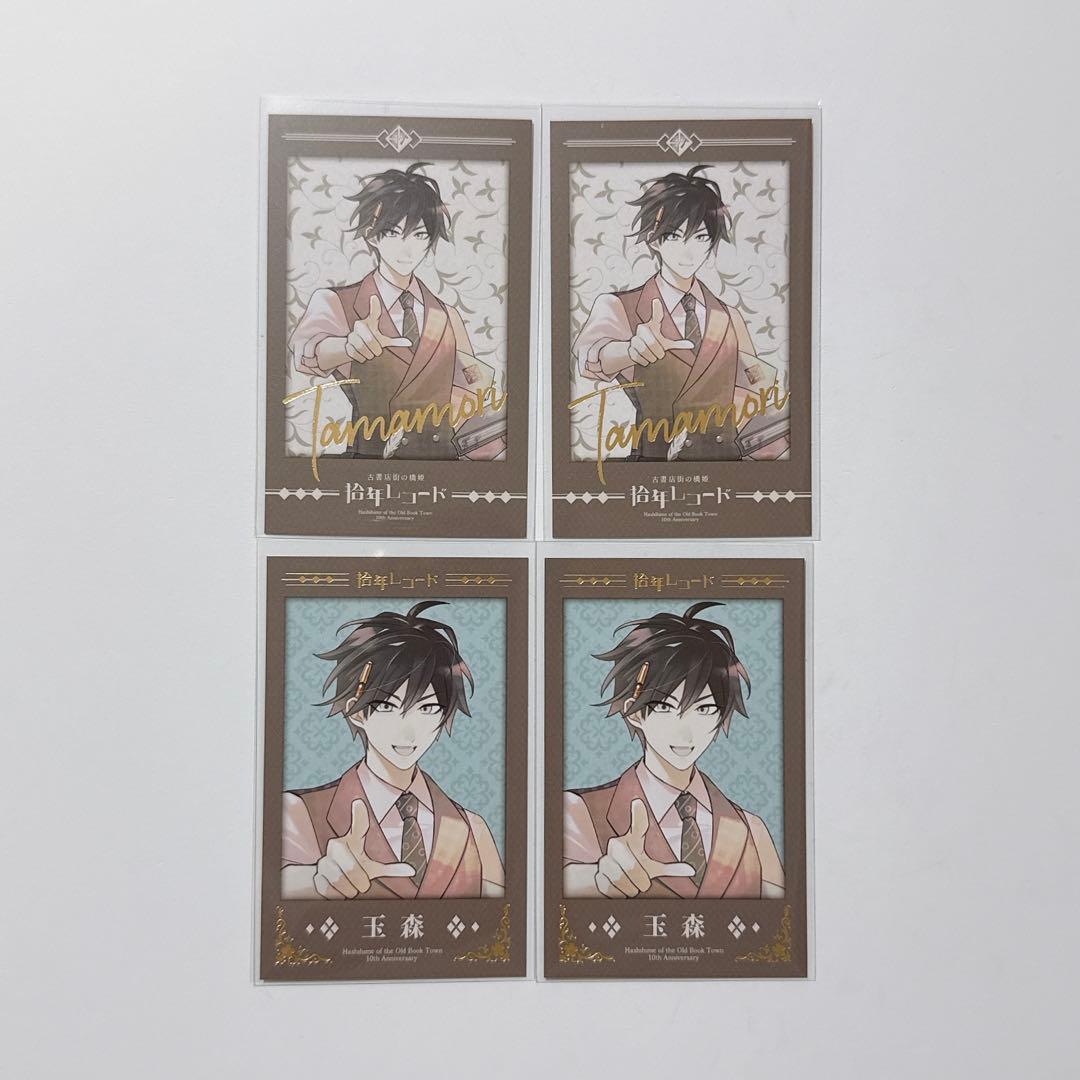 古書店街の橋姫 拾年レコード フォトカード 玉森 4枚 - メルカリ