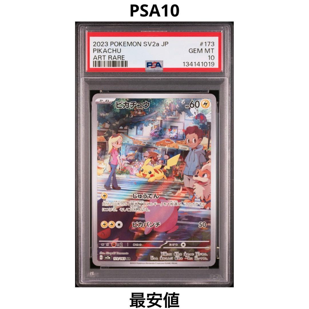 PSA10】ピカチュウ AR SV2a ポケモンカード151 173/165 - メルカリ
