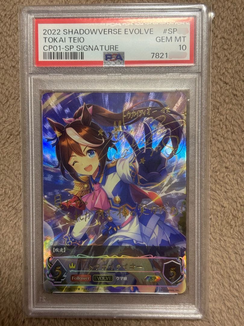 トウカイテイオー進化前後セット PSA10 サイン入りSPカード