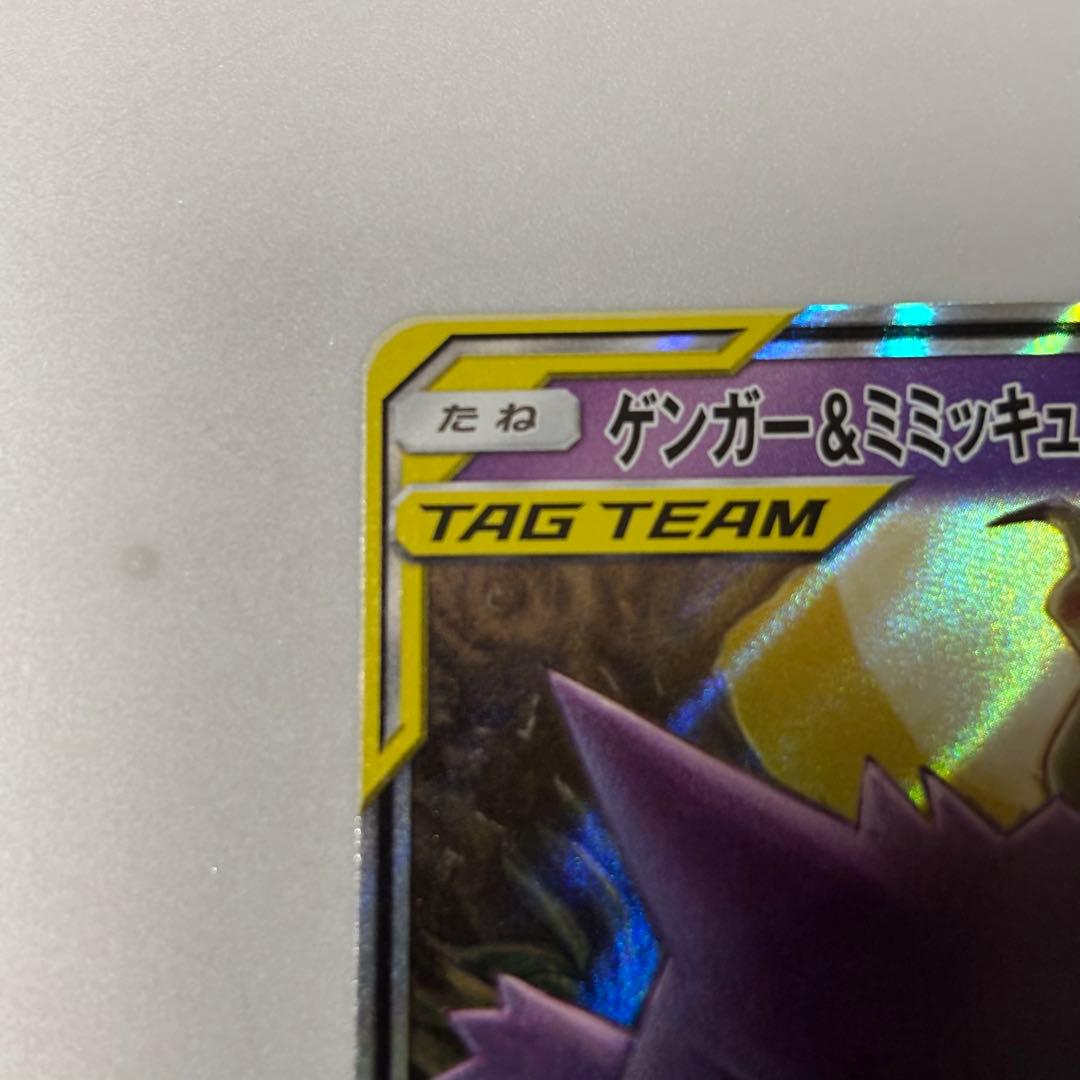 ゲンガー＆ミミッキュGX RR SM9 タッグボルト 038/095 - メルカリ