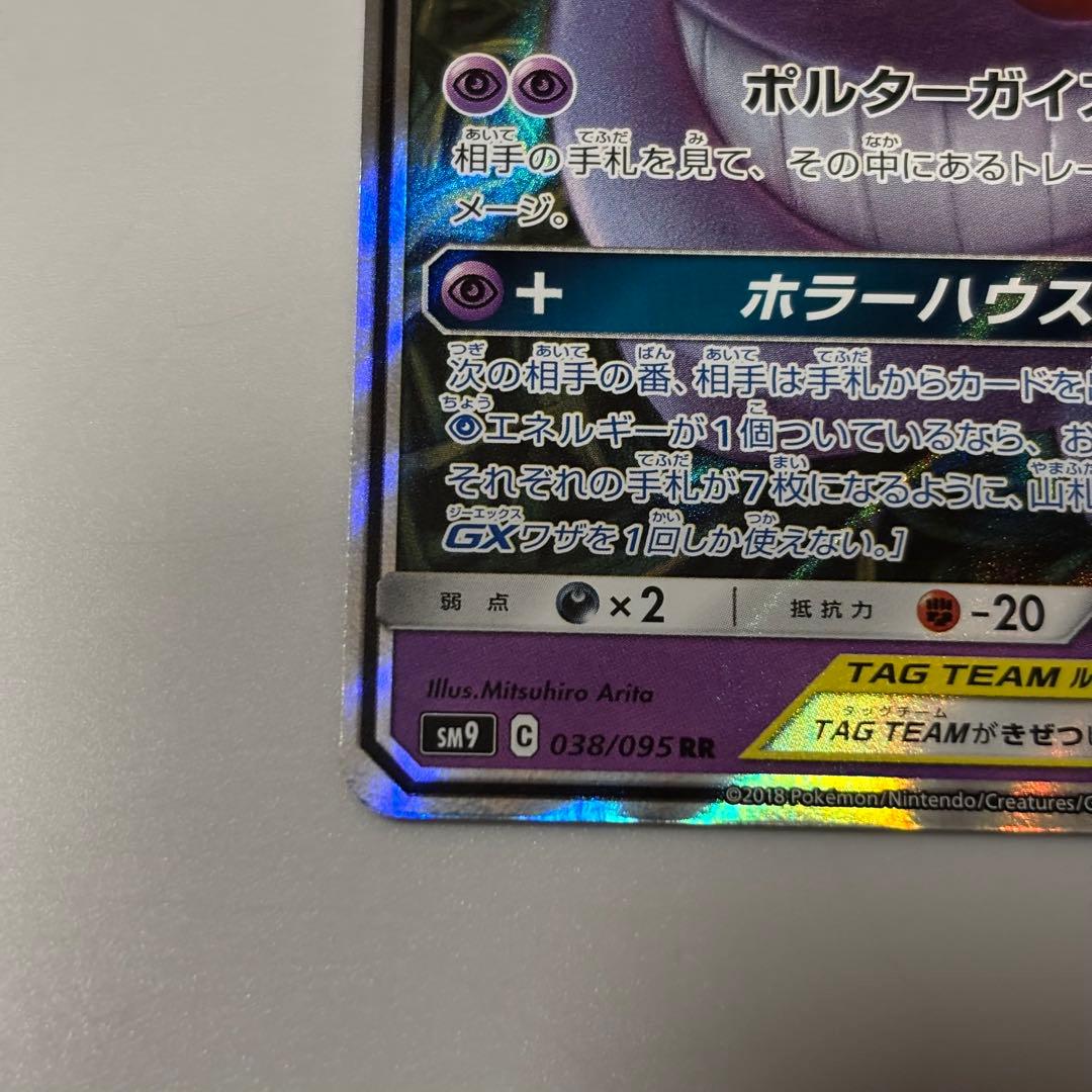 ゲンガー＆ミミッキュGX RR SM9 タッグボルト 038/095 - メルカリ