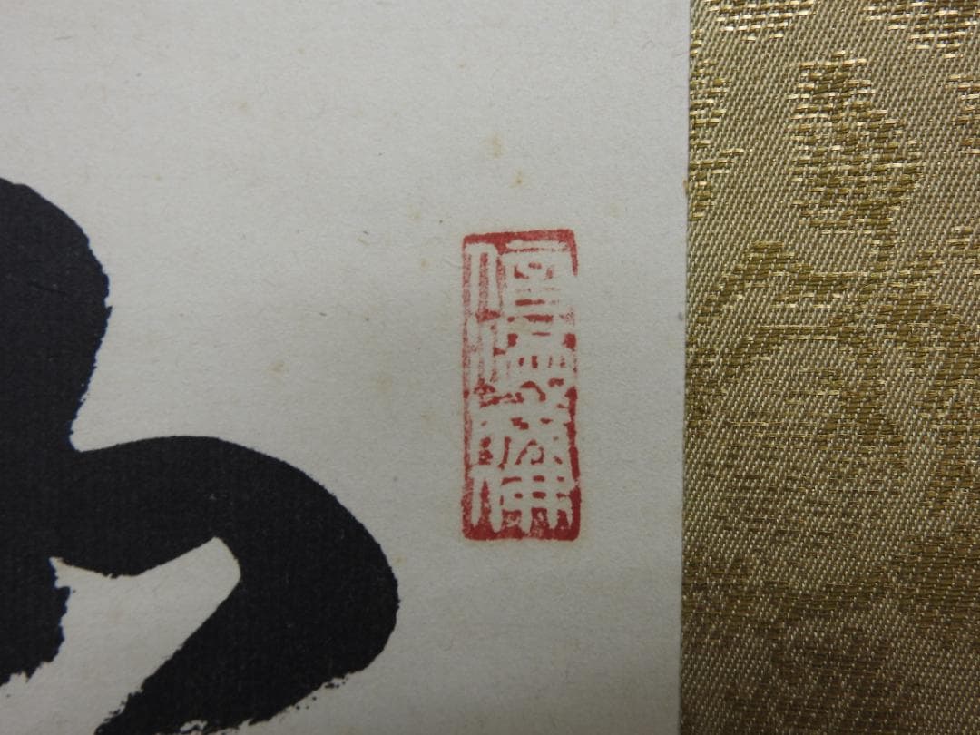 東大寺公海　二行書　保存箱　MA838