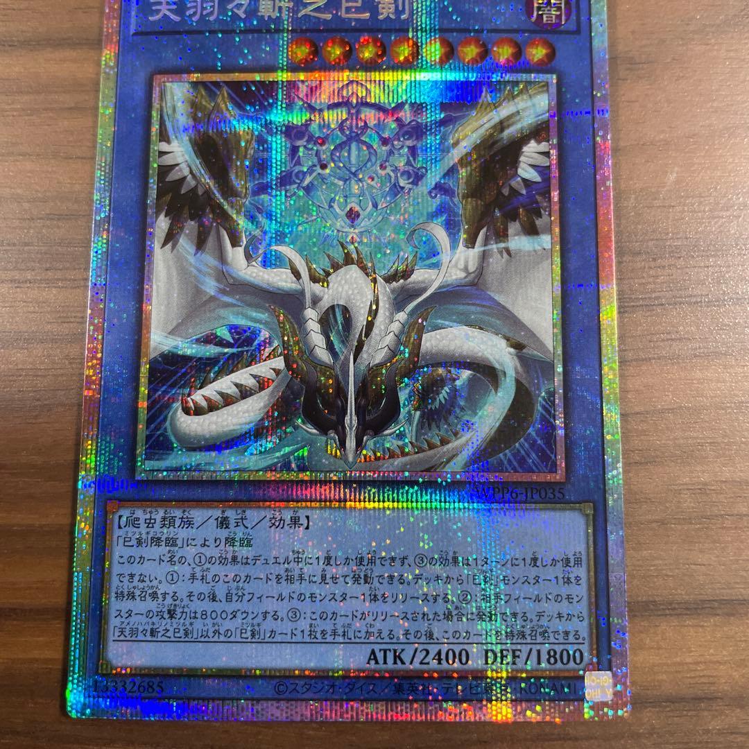 遊戯王OCG　天羽々斬之巳剣　プリズマ