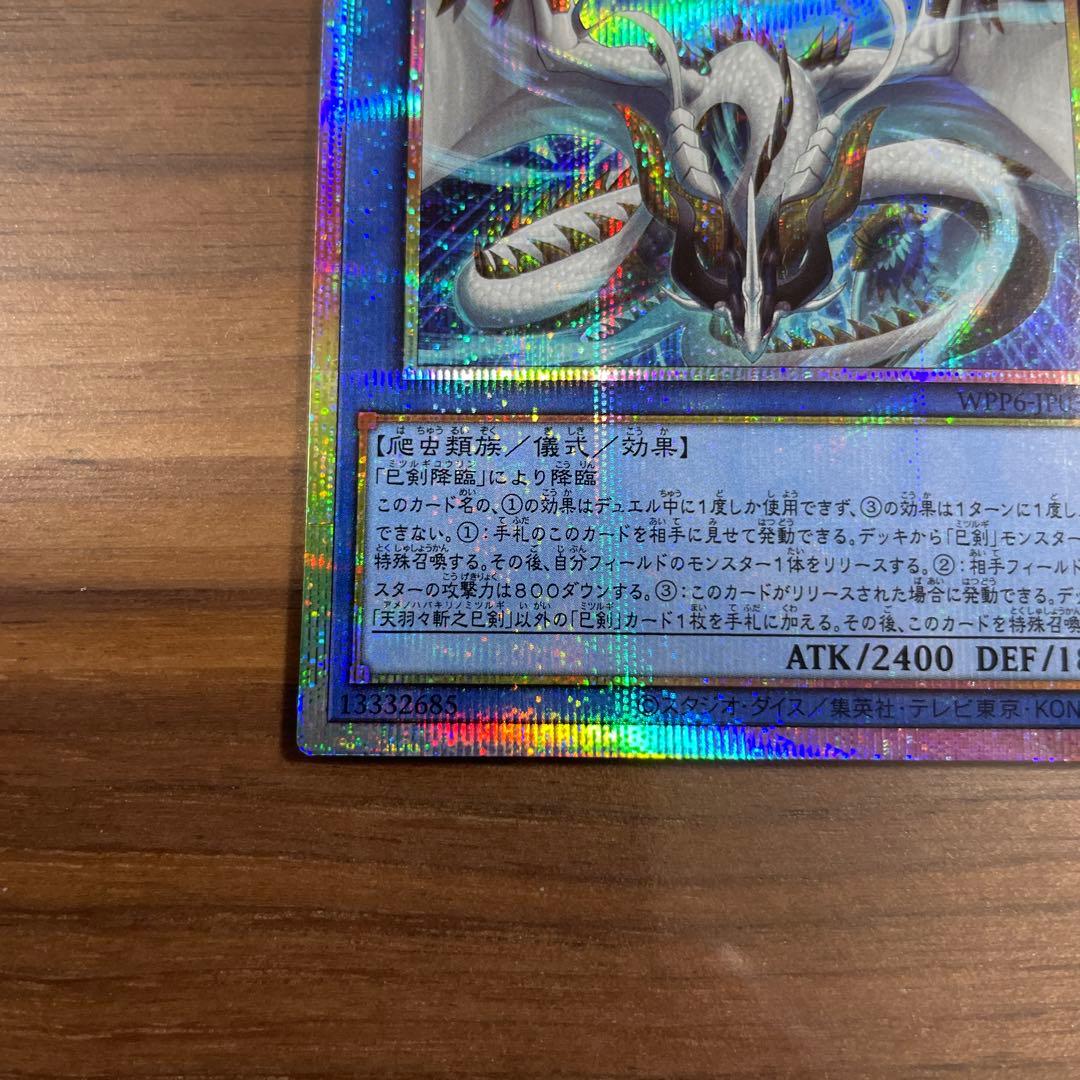 遊戯王OCG　天羽々斬之巳剣　プリズマ