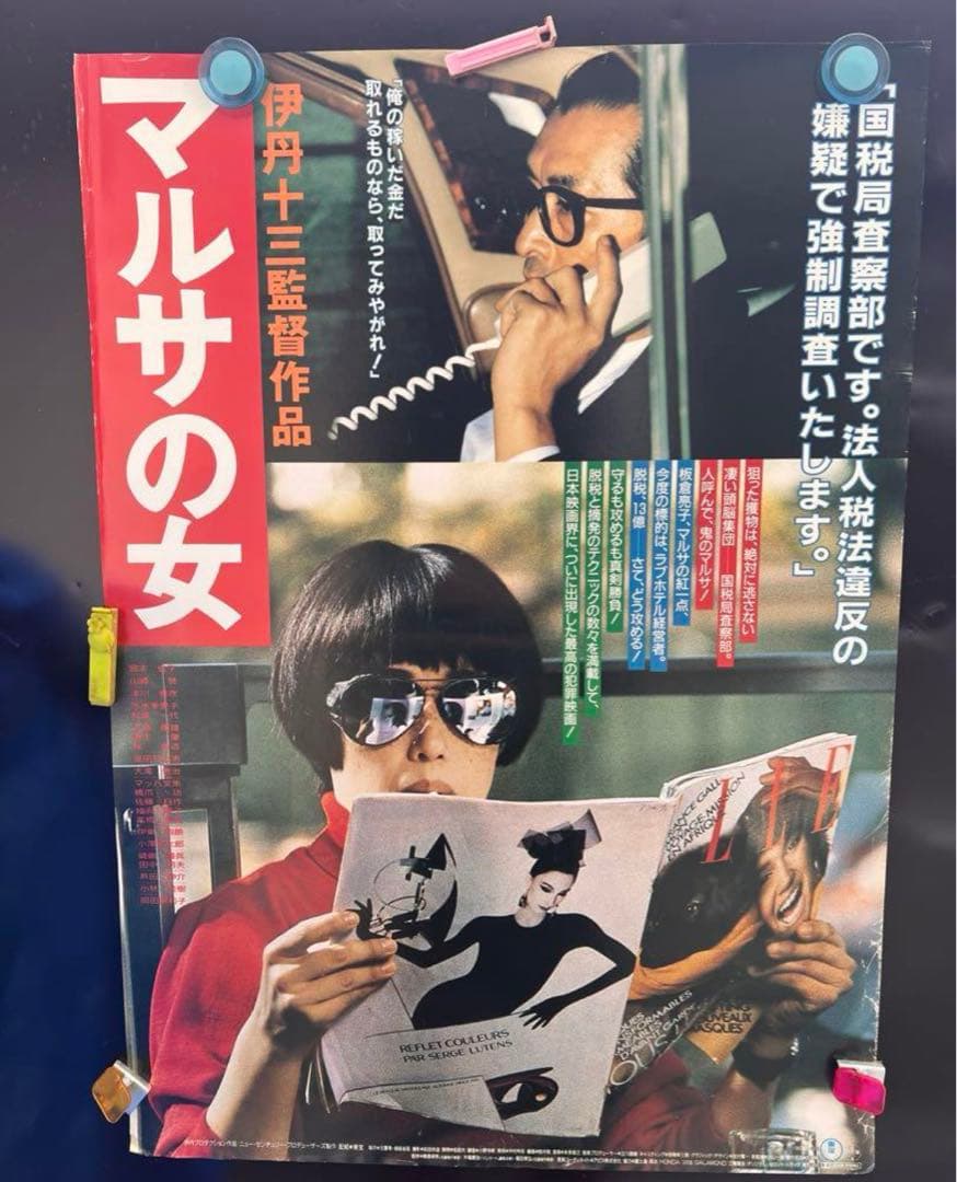 B2 劇場版 マルサの女 映画ポスター 伊丹十三監督作品. 宮本信子