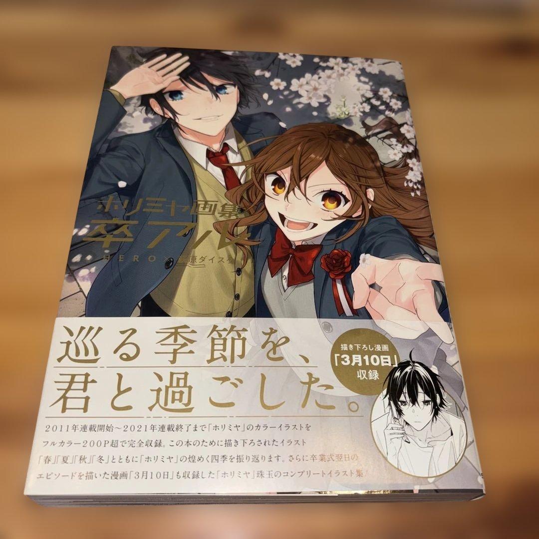ホリミヤ画集 卒アル - メルカリ