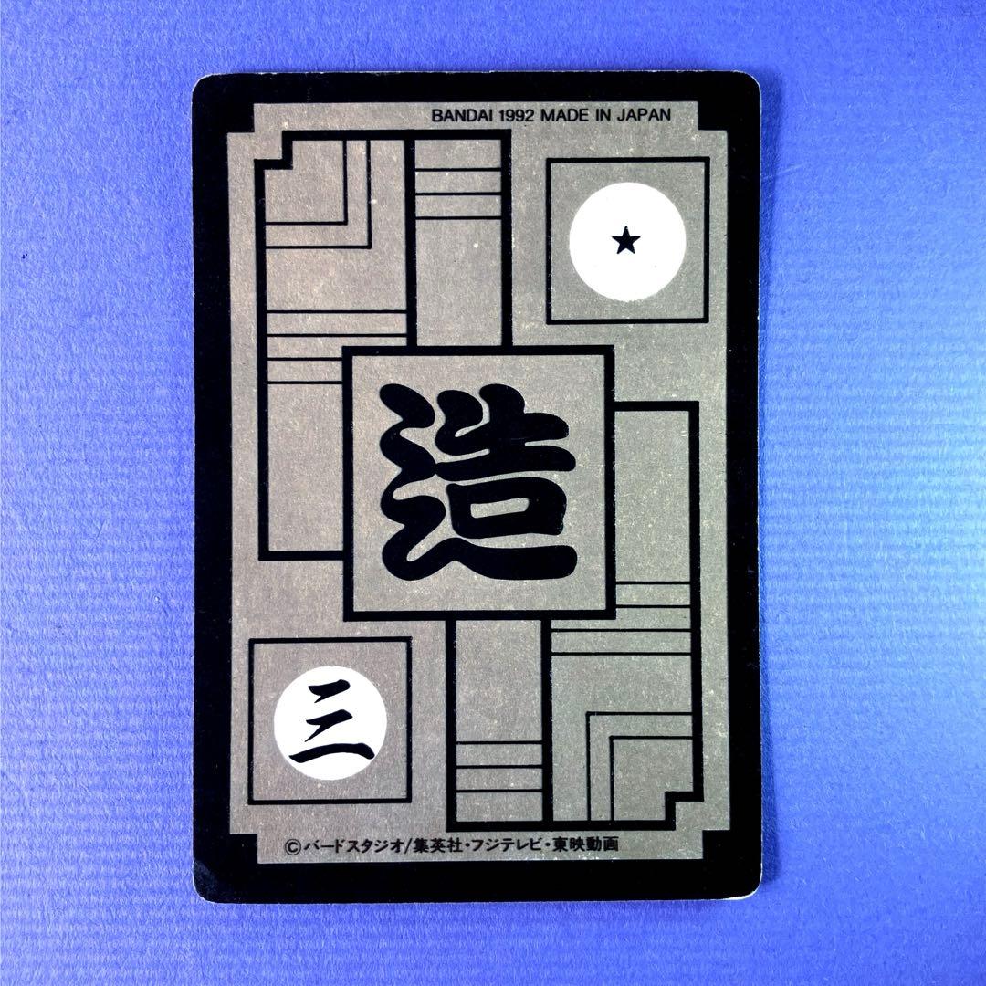 ドラゴンボールZ カードダス 11弾 猛威！鋼の超戦士 1992年 - メルカリ