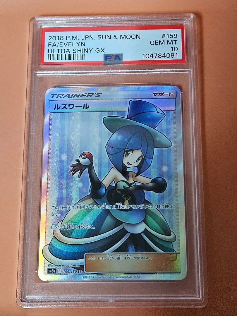 ひ*な様 PSA10 ルスワール SR ポケモンカード ウルトラシャイニー PSA10】 ルスワール (SR) {159/150} [SM8b/GXウルトラシャイニー] [SM