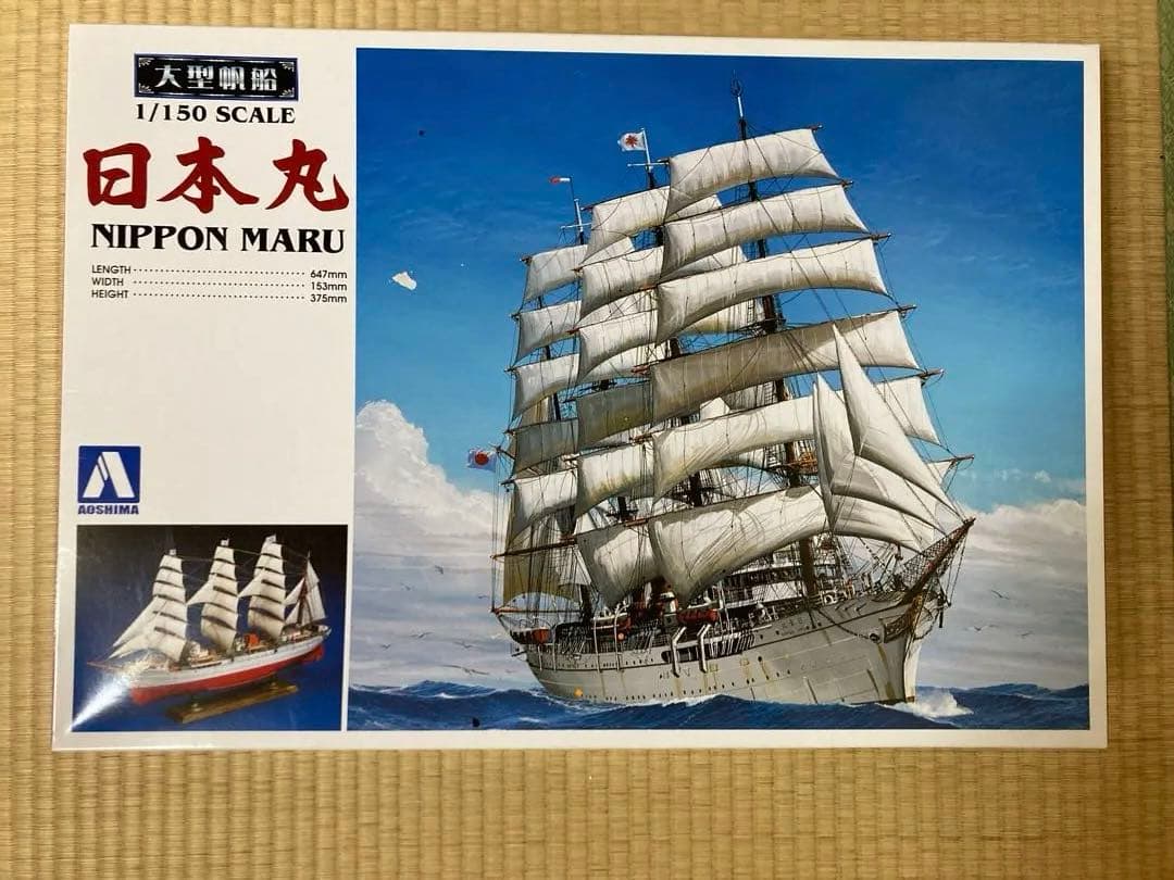 アオシマ　日本丸　完成品