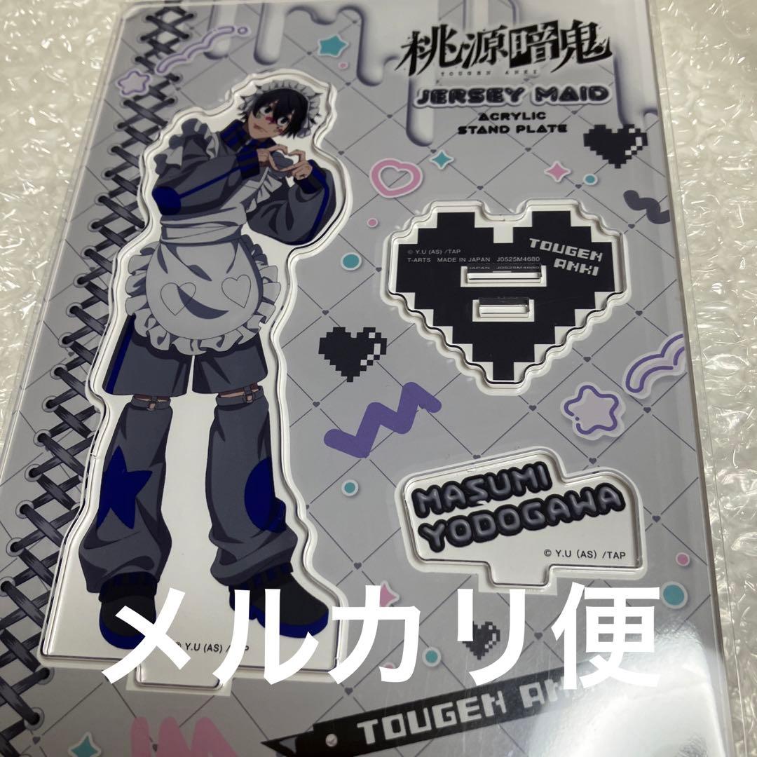 メルカリ便】新品未開封 桃源暗鬼 ジャージメイド 淀川真澄 アクリル