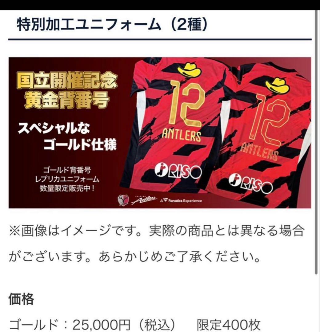 国立限定400枚】鹿島アントラーズ 12番 ゴールドユニフォーム Mサイズ