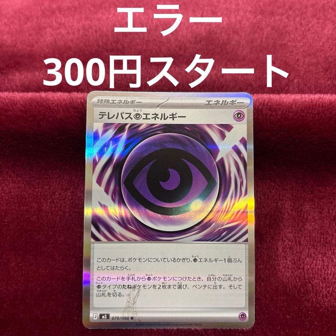 テレパス超エネルギー R M3 079/080 - メルカリ